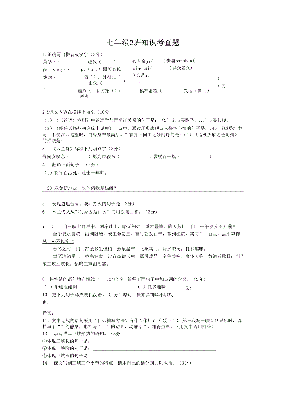 七年级2班知识考查题.docx_第1页