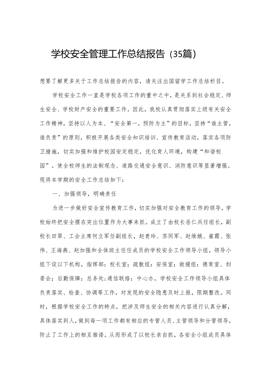 学校安全管理工作总结报告（35篇）.docx_第1页