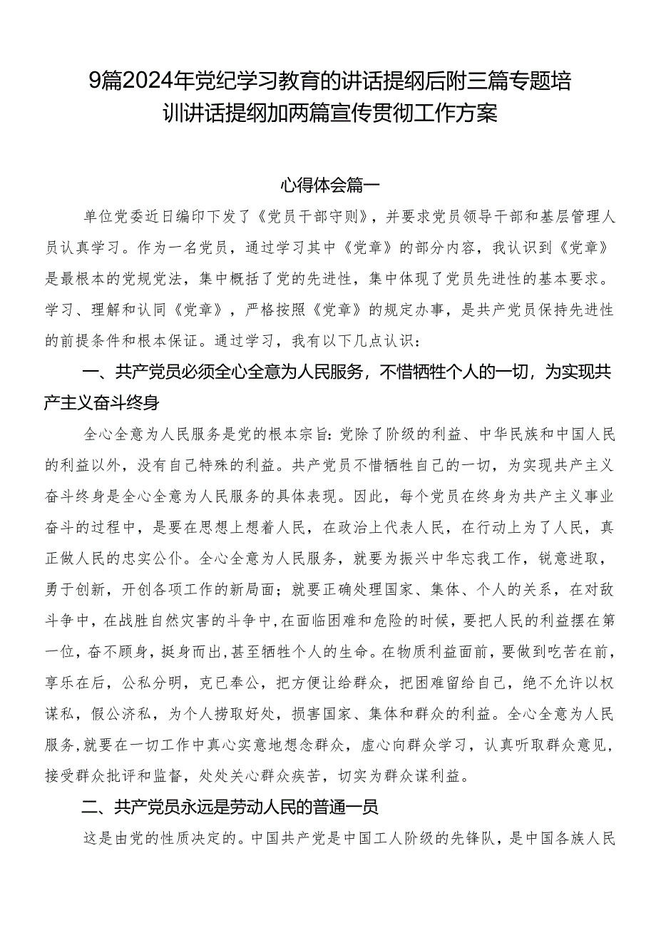 9篇2024年党纪学习教育的讲话提纲后附三篇专题培训讲话提纲加两篇宣传贯彻工作方案.docx_第1页