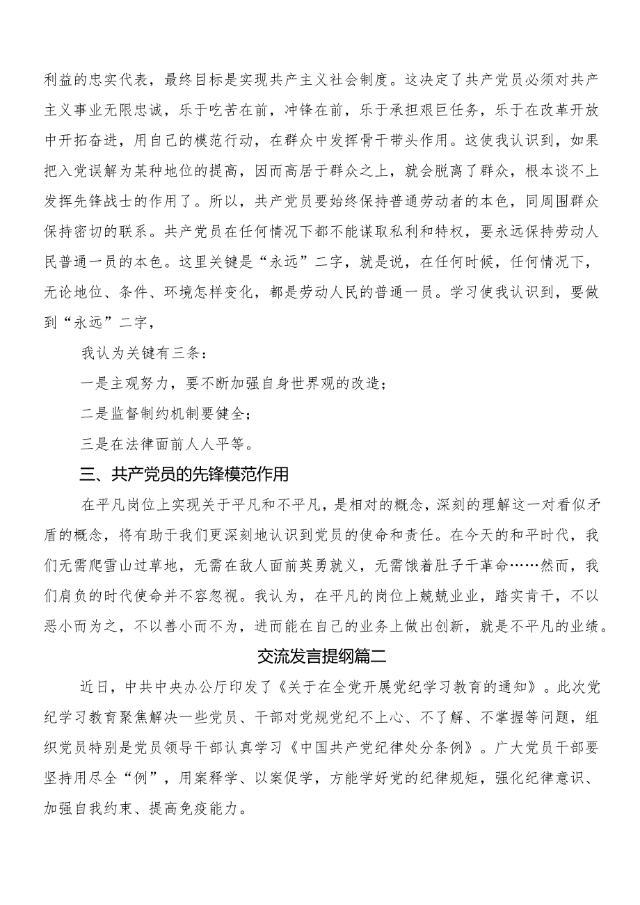 9篇2024年党纪学习教育的讲话提纲后附三篇专题培训讲话提纲加两篇宣传贯彻工作方案.docx_第2页