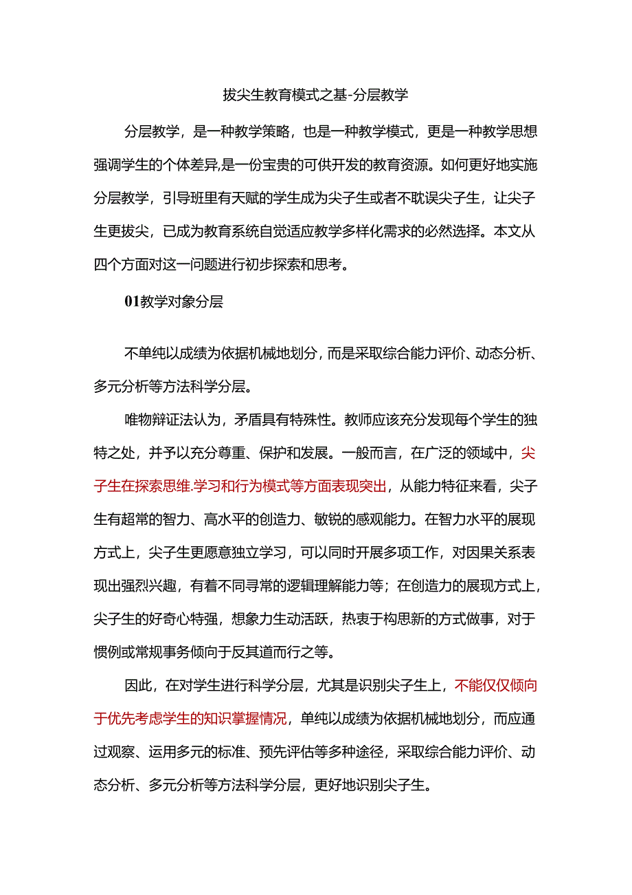 拔尖生教育模式之基-分层教学.docx_第1页