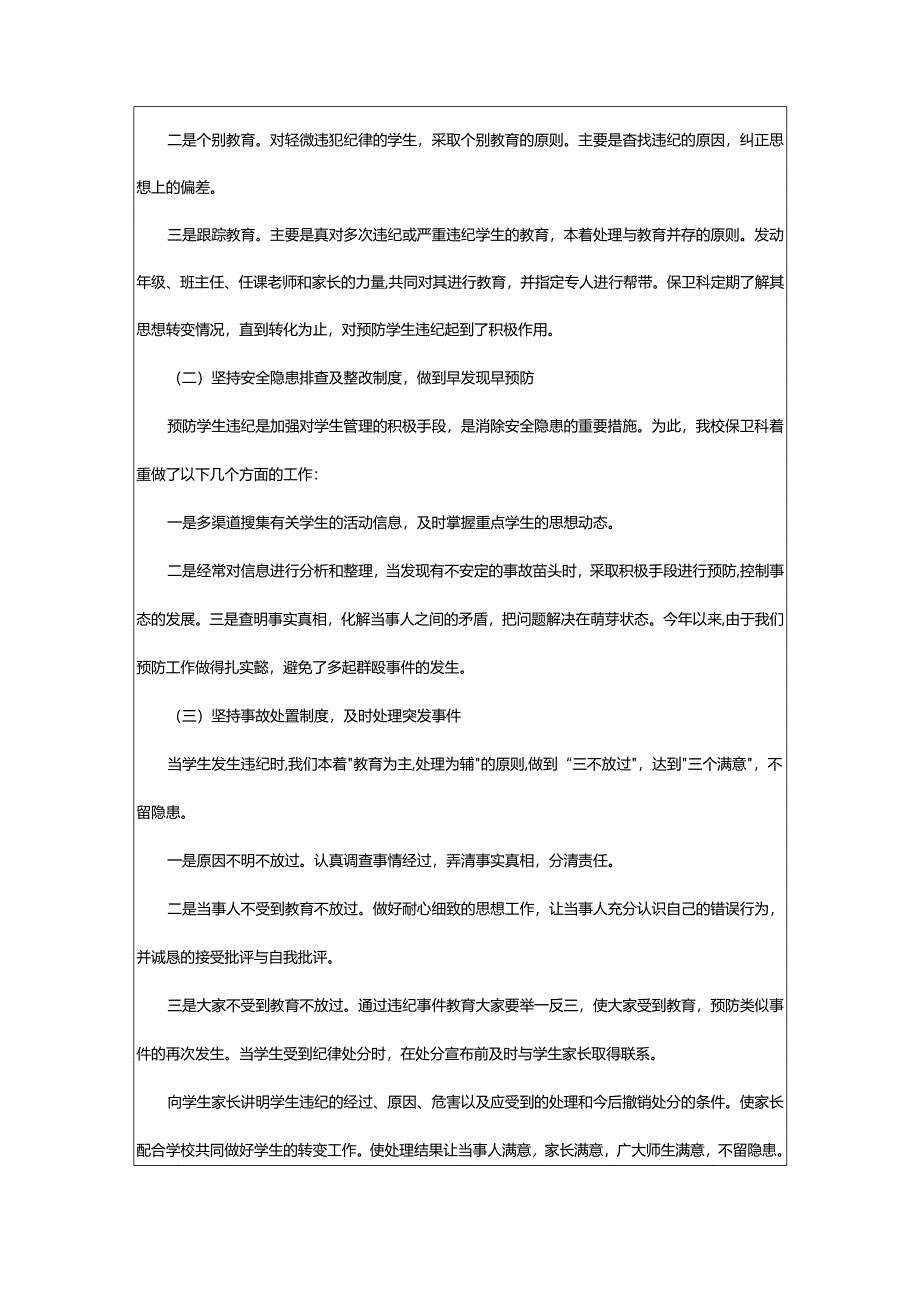 2024年学校保卫上半年工作总结.docx_第2页