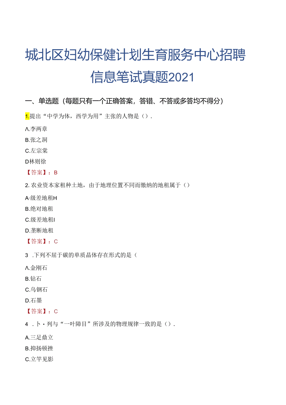 城北区妇幼保健计划生育服务中心招聘信息笔试真题2021.docx_第1页