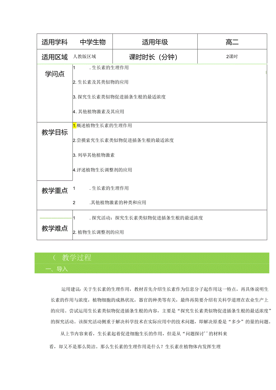 3.23.3生长素的生理作用 其他植物激素 教案.docx_第1页