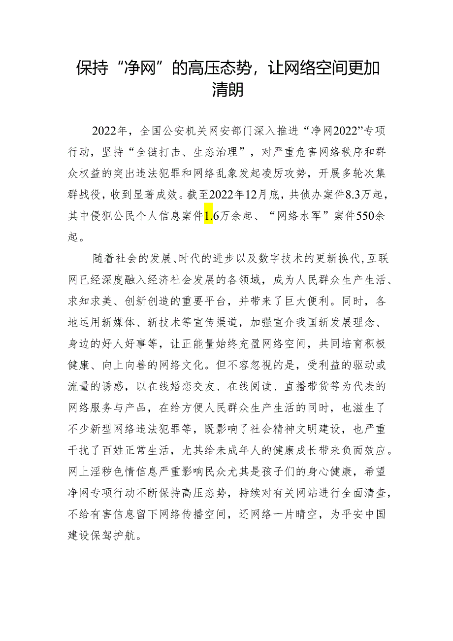 【研讨发言】网络安全研讨发言：保持“净网”的高压态势让网络空间更加清朗.docx_第1页