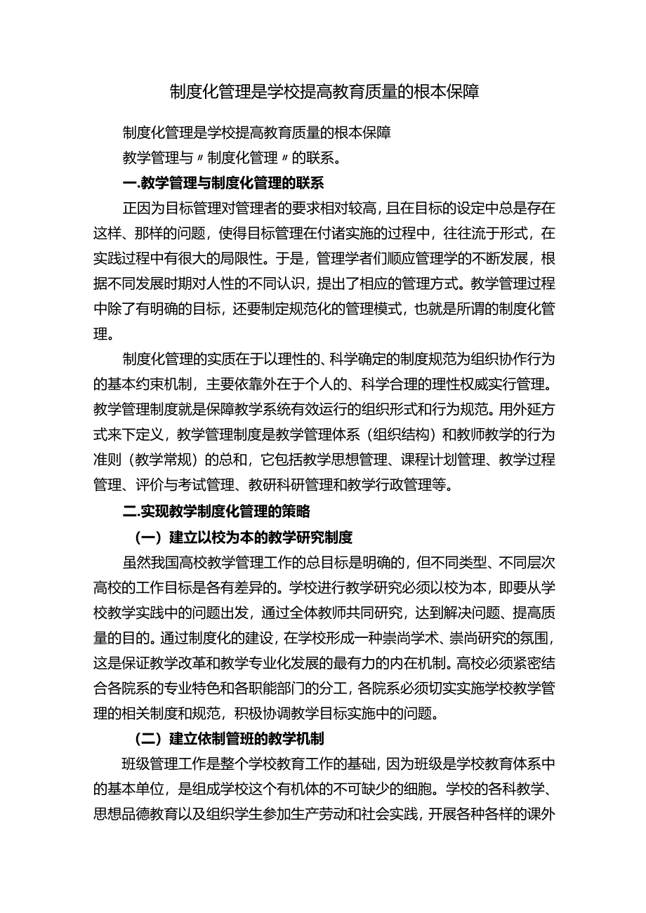 制度化管理是学校提高教育质量的根本保障.docx_第1页