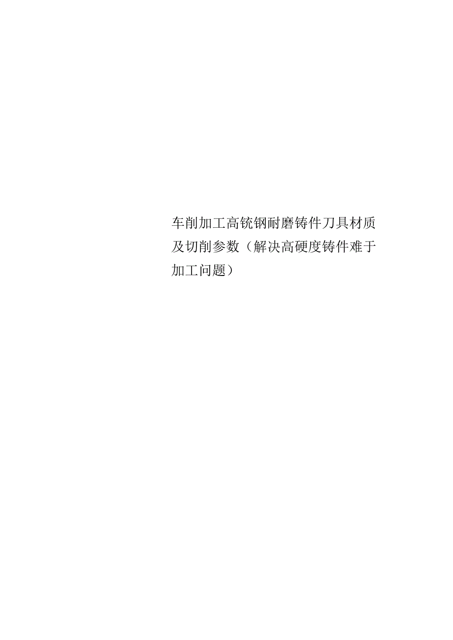 Get清风车削加工高锰钢耐磨铸件刀具材质及切削参数解决高硬度铸件难于加工问题.docx_第1页