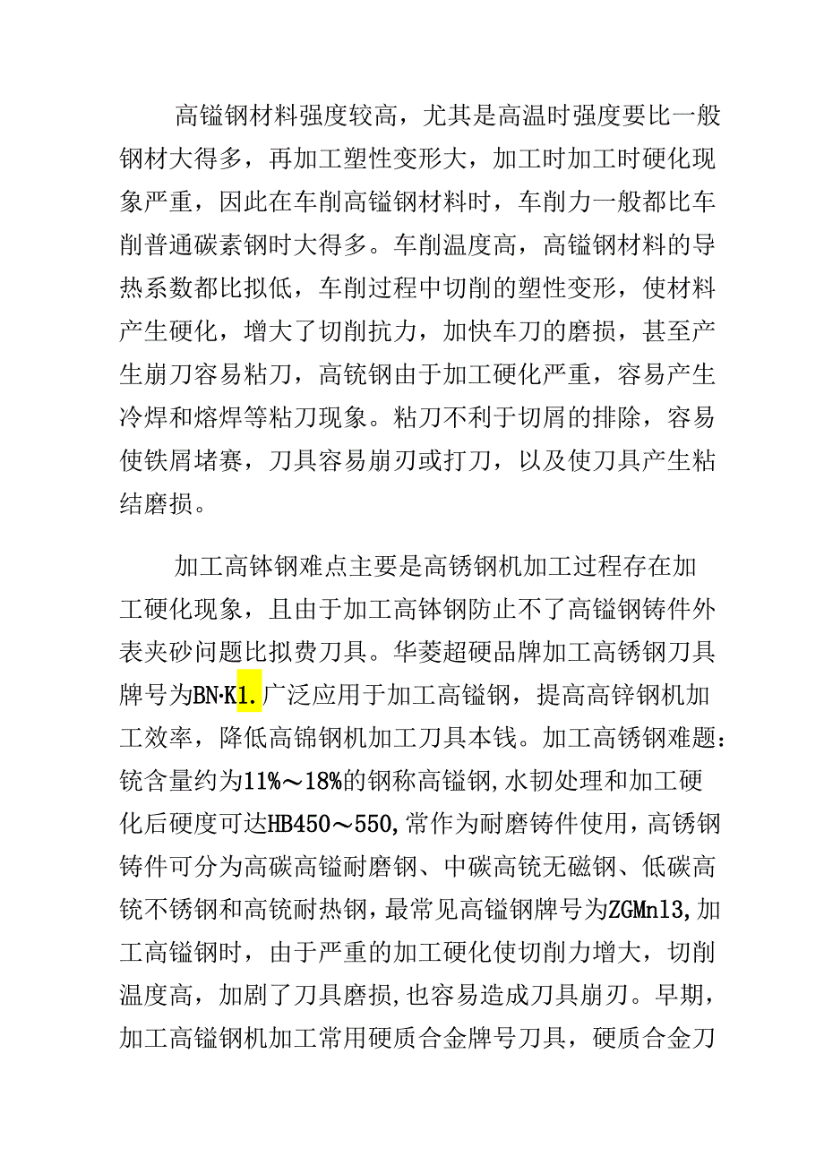 Get清风车削加工高锰钢耐磨铸件刀具材质及切削参数解决高硬度铸件难于加工问题.docx_第3页