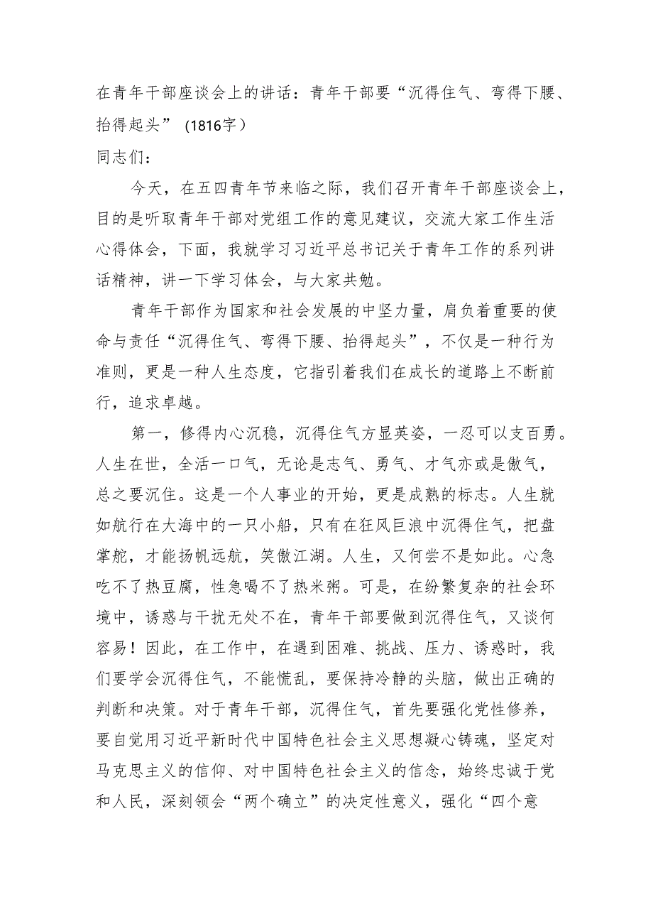 在青年干部座谈会上的讲话：青年干部要“沉得住气、弯得下腰、抬得起头”（1816字）.docx_第1页