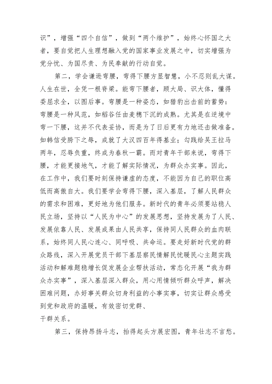 在青年干部座谈会上的讲话：青年干部要“沉得住气、弯得下腰、抬得起头”（1816字）.docx_第2页