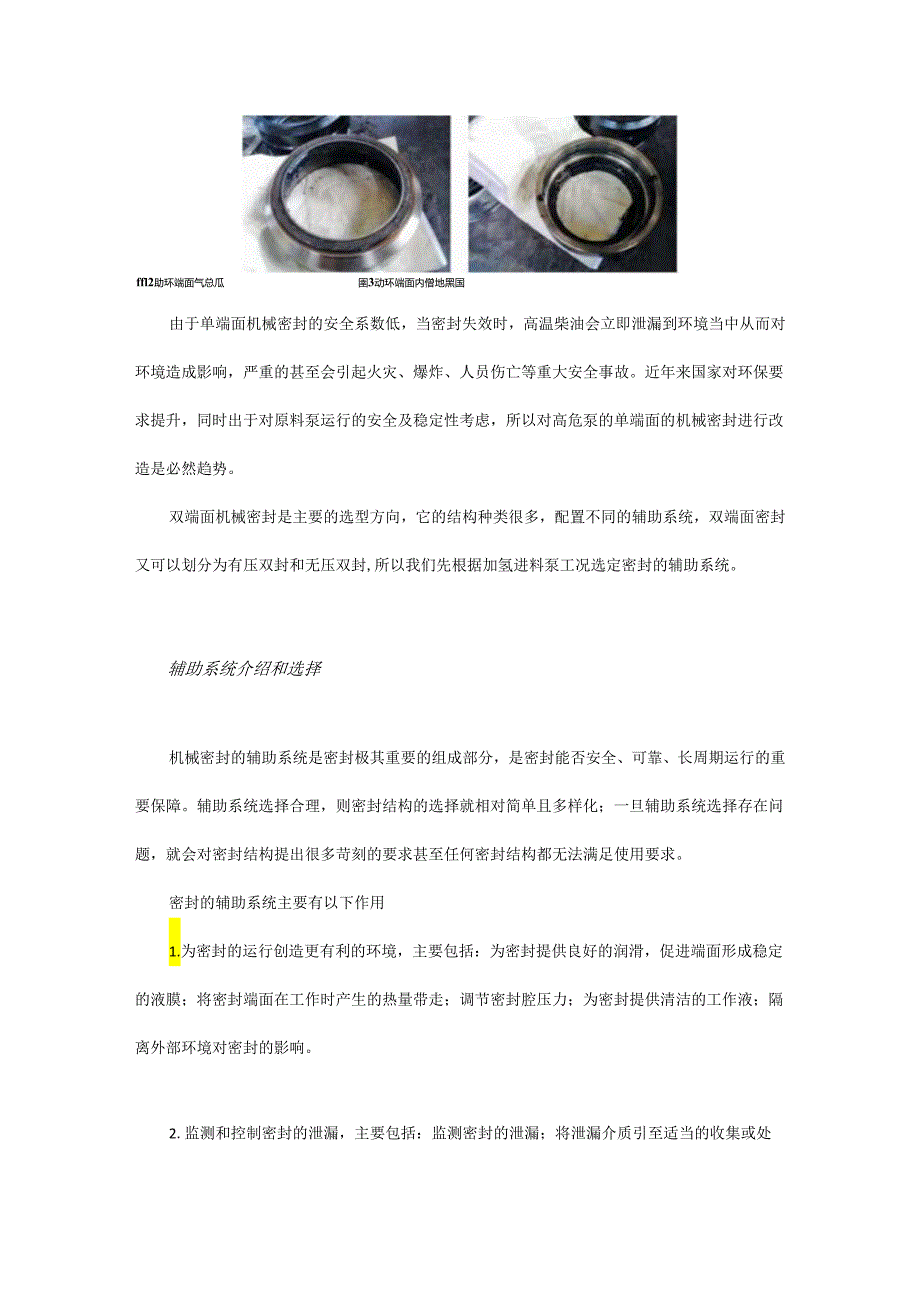 上海石化芳烃部加氢裂化进料泵密封改造经验分享.docx_第2页