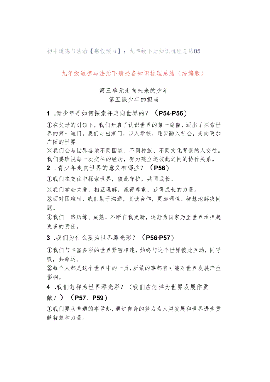 初中道德与法治【寒假预习】：九年级下册知识梳理总结05.docx_第1页