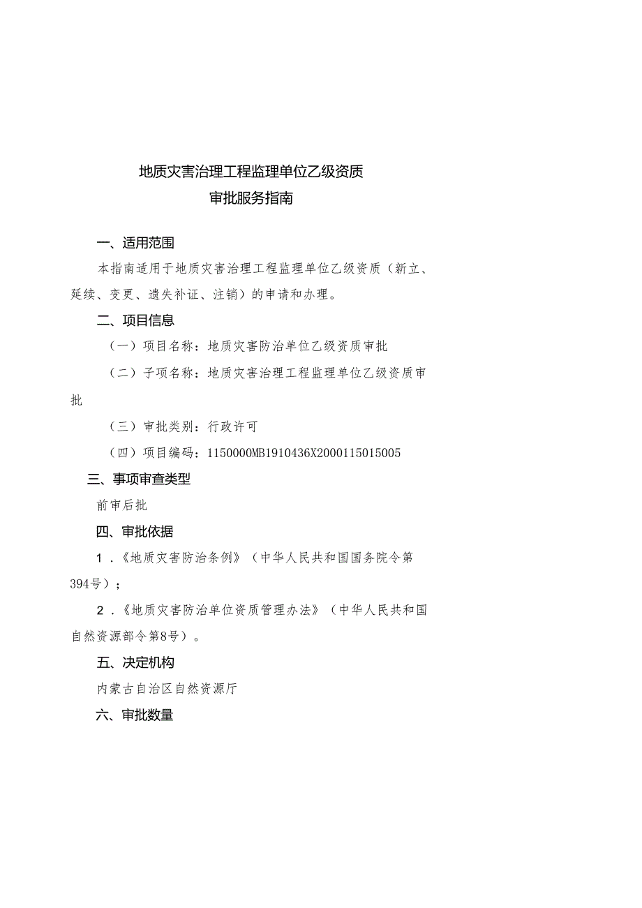 地质灾害治理工程监理单位乙级资质审批服务指南.docx_第1页