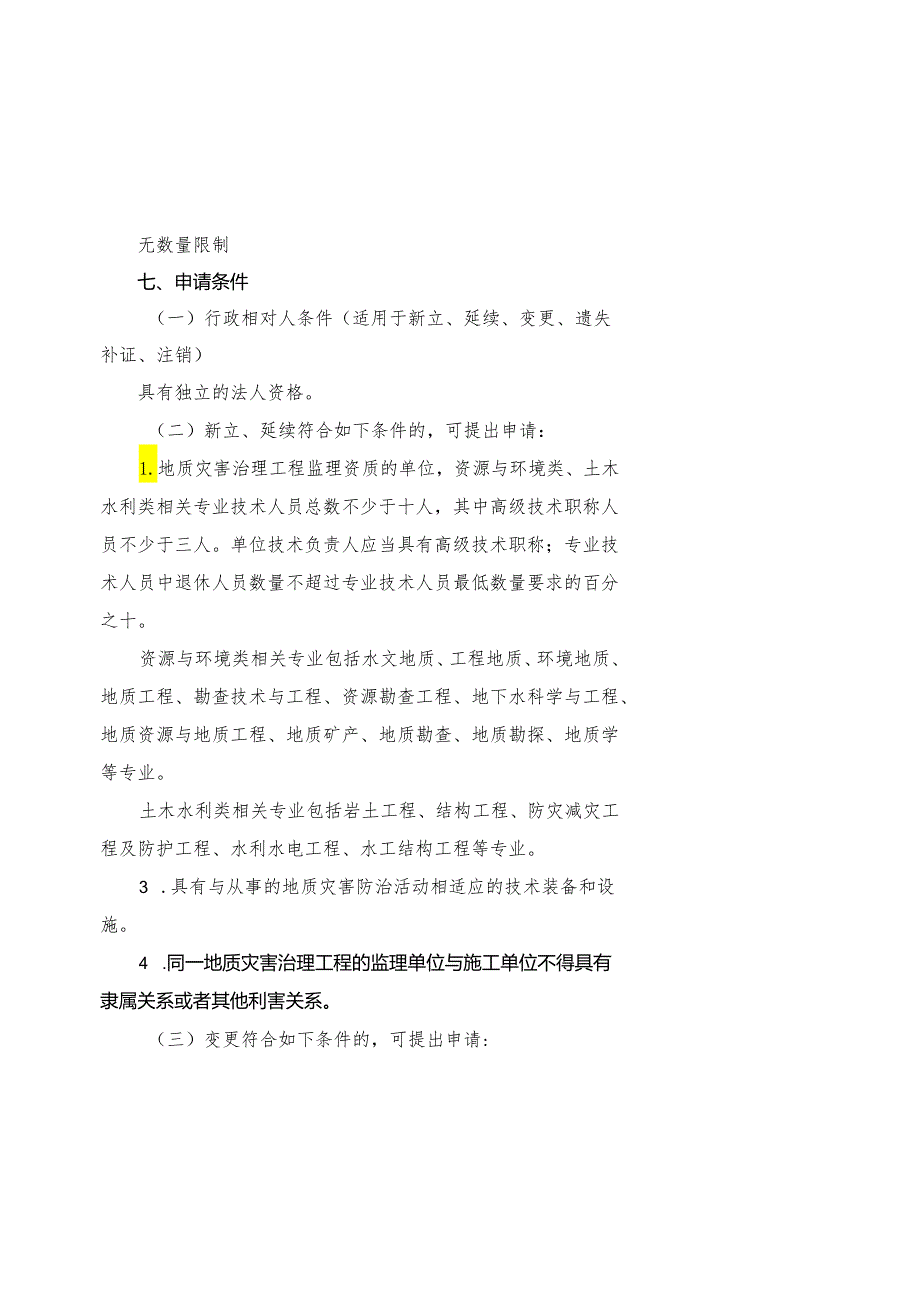 地质灾害治理工程监理单位乙级资质审批服务指南.docx_第2页