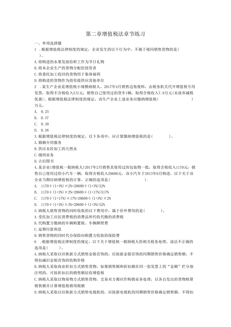 新增值税章节练习与答案.docx_第1页