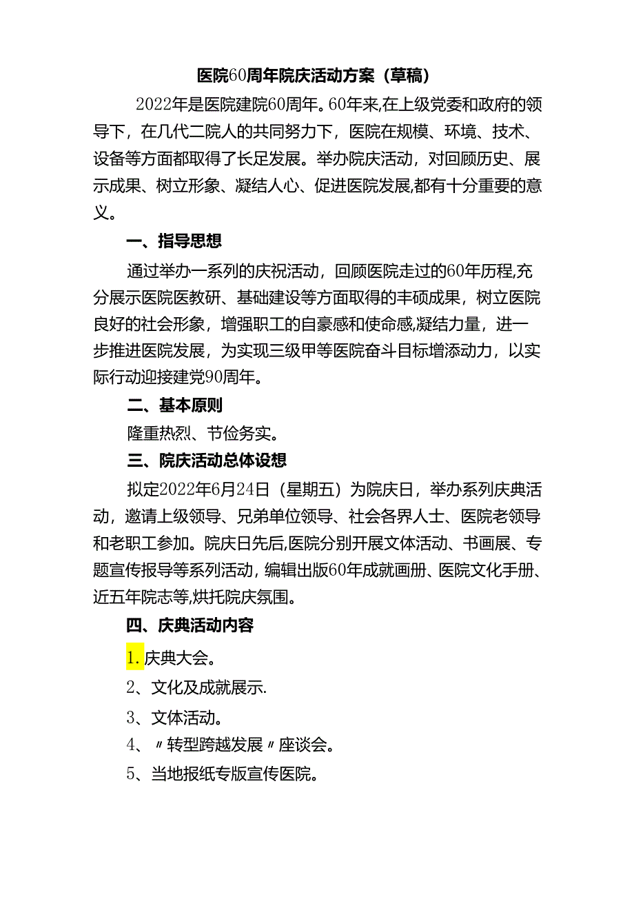 医院60周年院庆活动方案.docx_第1页