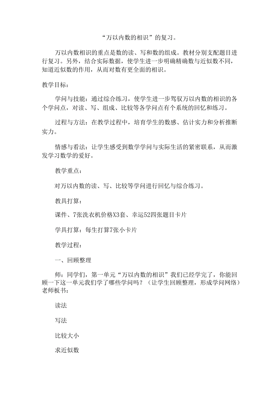 2万以内数的认识复习教案.docx_第1页