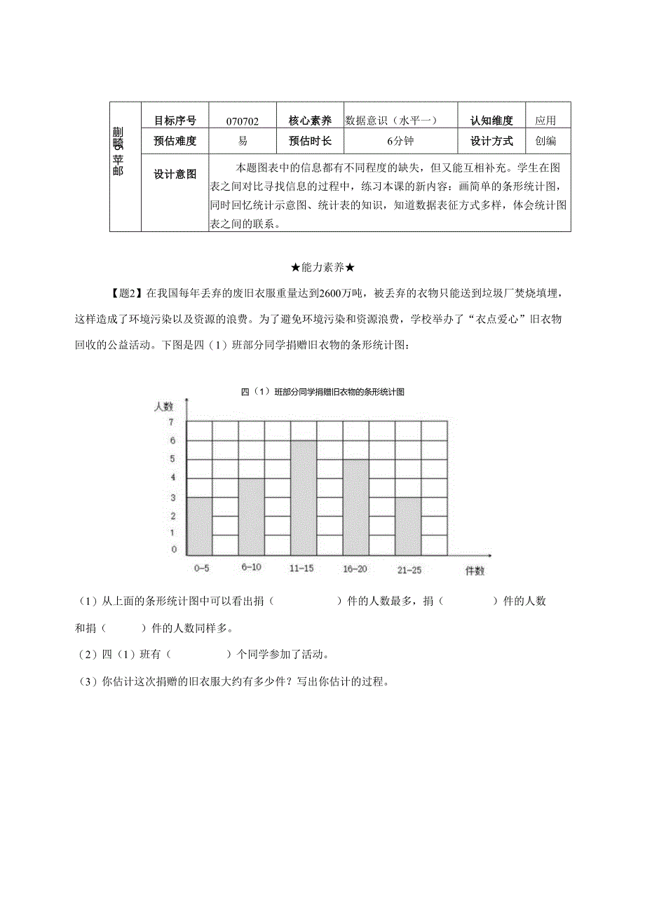 人教版四年级上册第7单元《条形统计图》整单元作业设计.docx_第3页