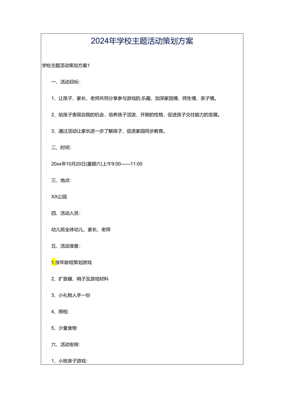 2024年学校主题活动策划方案.docx_第1页