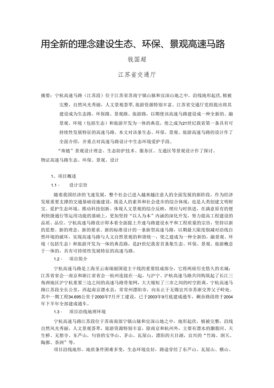 2用全新的理念 建设生态、环保、景观高速公路(钱国超).docx_第1页