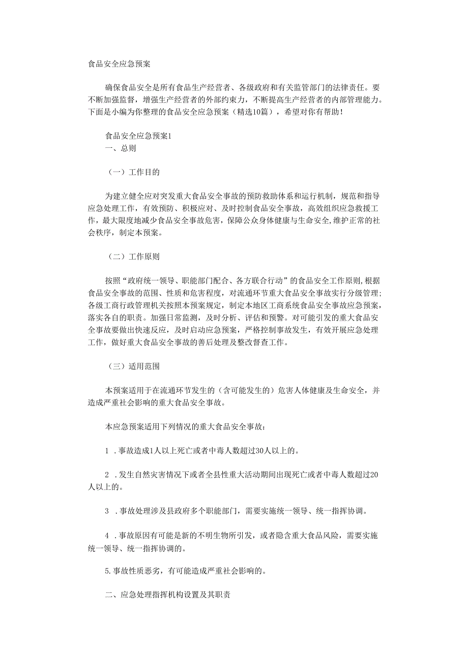 食品安全应急预案.docx_第1页