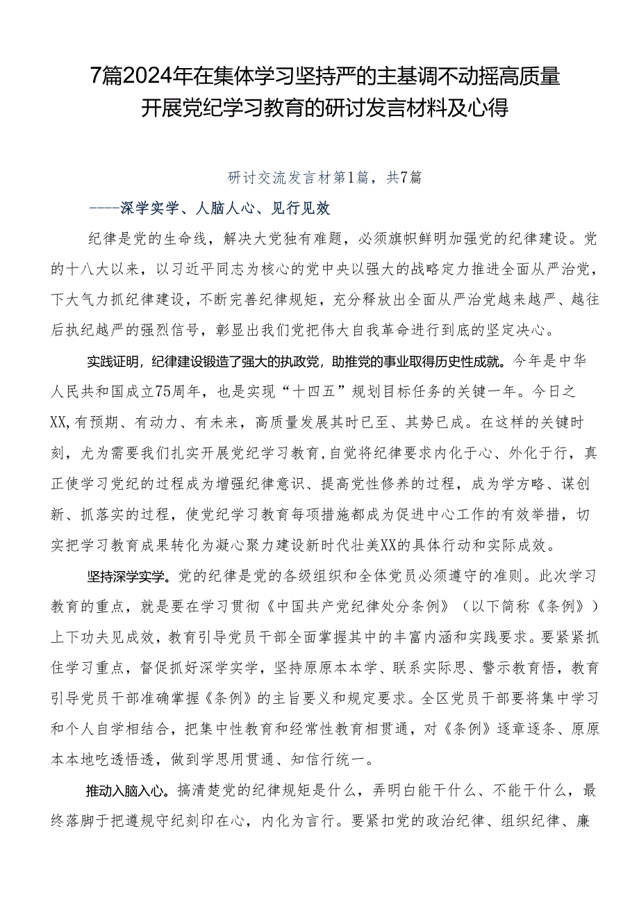 7篇2024年在集体学习坚持严的主基调不动摇高质量开展党纪学习教育的研讨发言材料及心得.docx_第1页