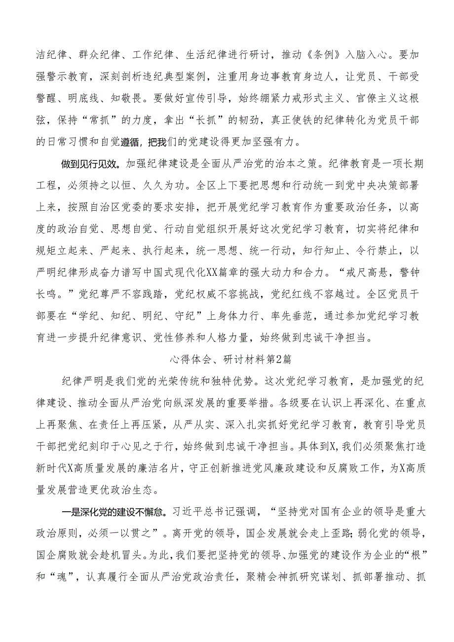 7篇2024年在集体学习坚持严的主基调不动摇高质量开展党纪学习教育的研讨发言材料及心得.docx_第2页