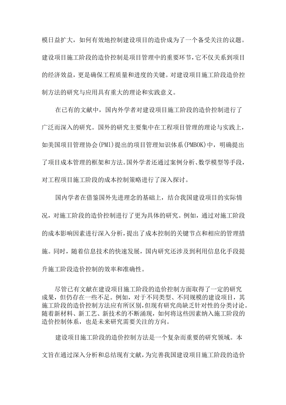 建设项目施工阶段造价控制方法的研究与应用.docx_第2页