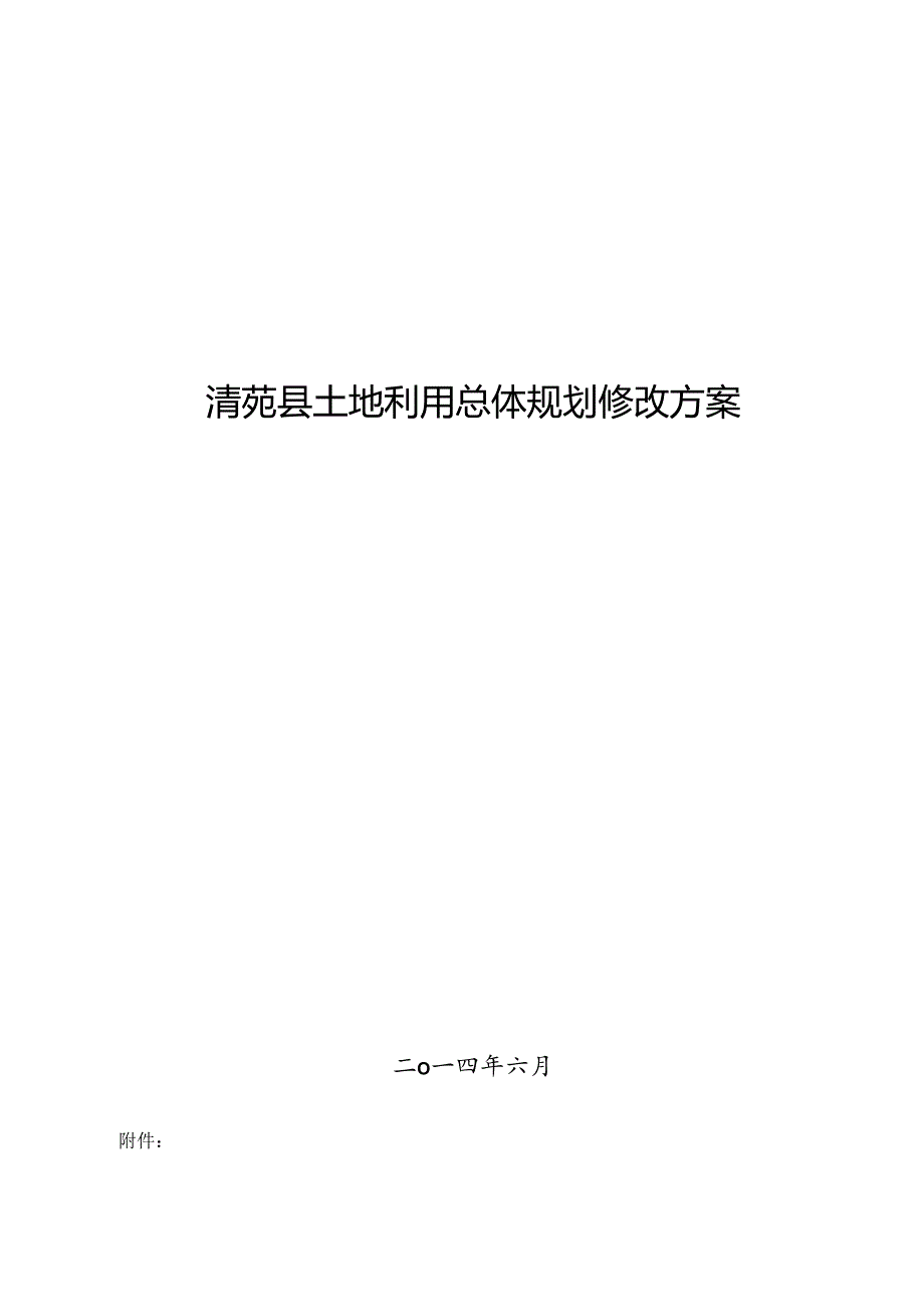清苑县土地利用总体规划修改方案.docx_第1页