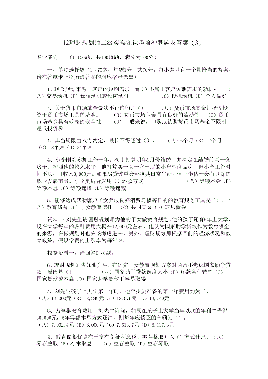 12理财规划师二级实操知识考前冲刺题及答案.docx_第1页