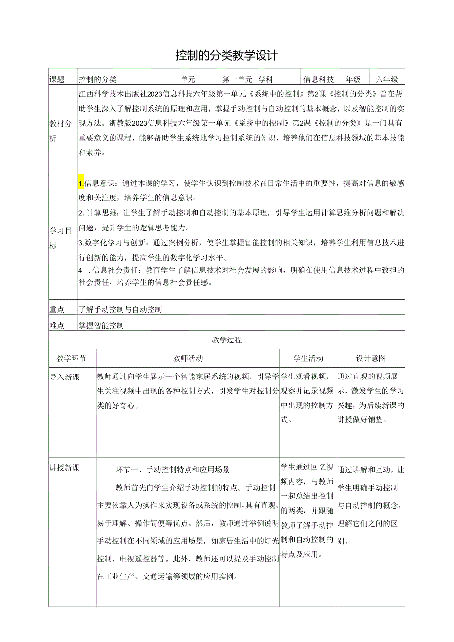 第2课 控制的分类 教案1 六下信息科技 赣科学技术版.docx_第1页