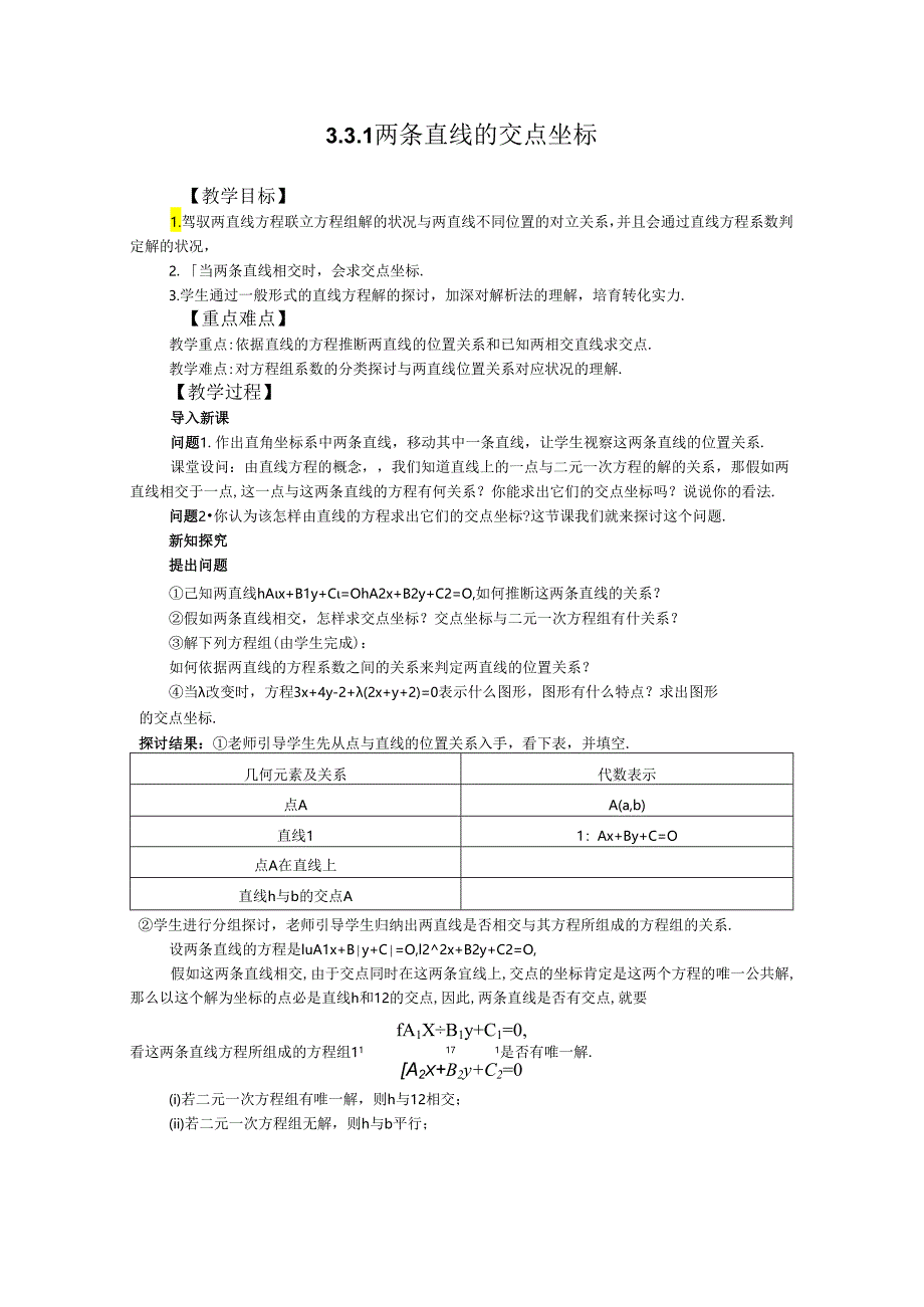 3.3.1两条直线的交点坐标.docx_第1页