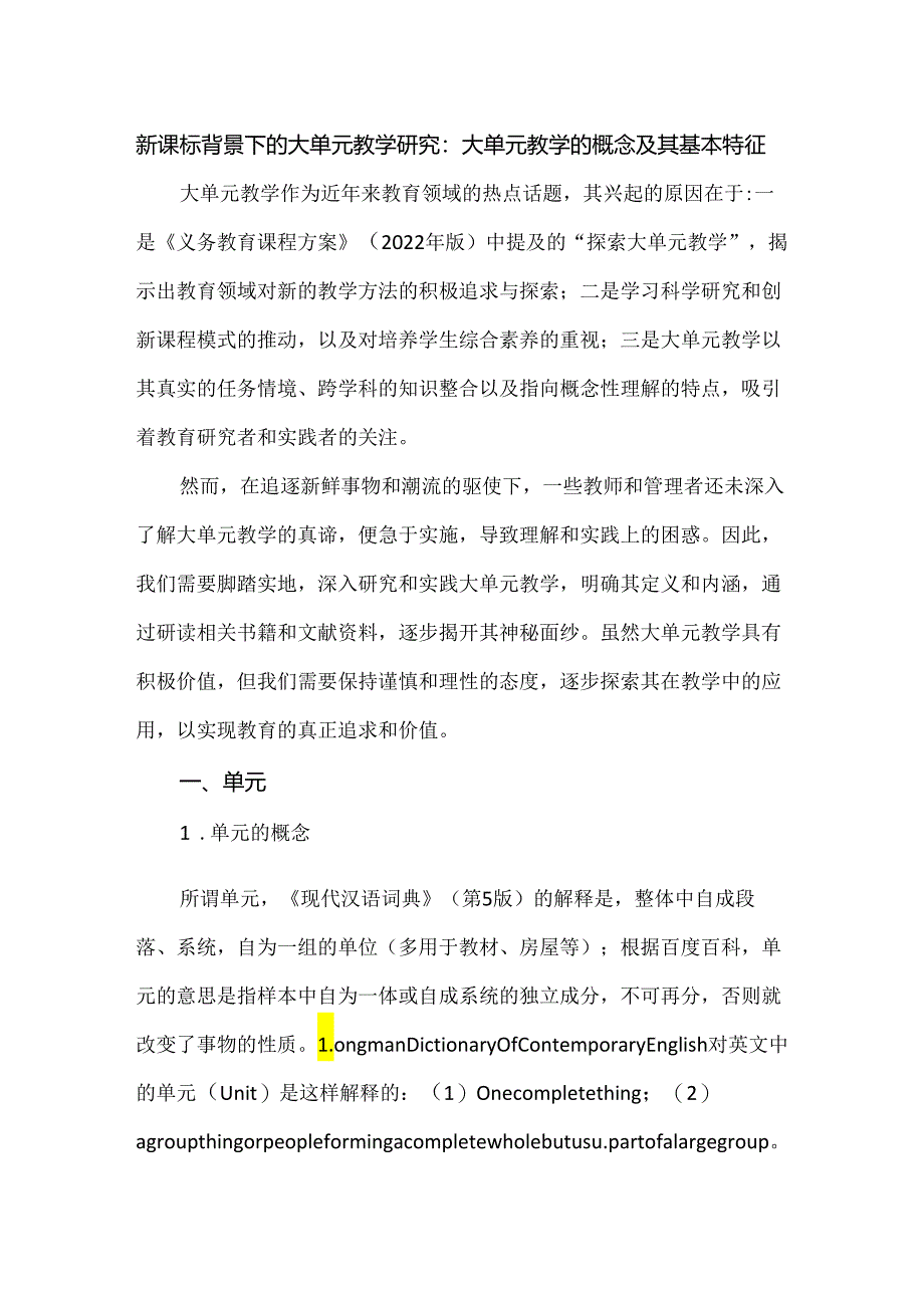 新课标背景下的大单元教学研究：大单元教学的概念及其基本特征.docx_第1页