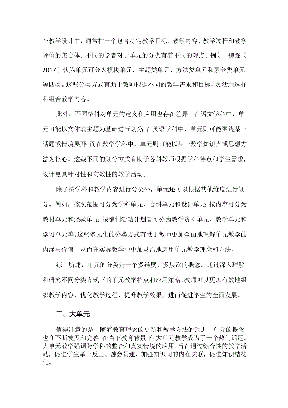 新课标背景下的大单元教学研究：大单元教学的概念及其基本特征.docx_第3页