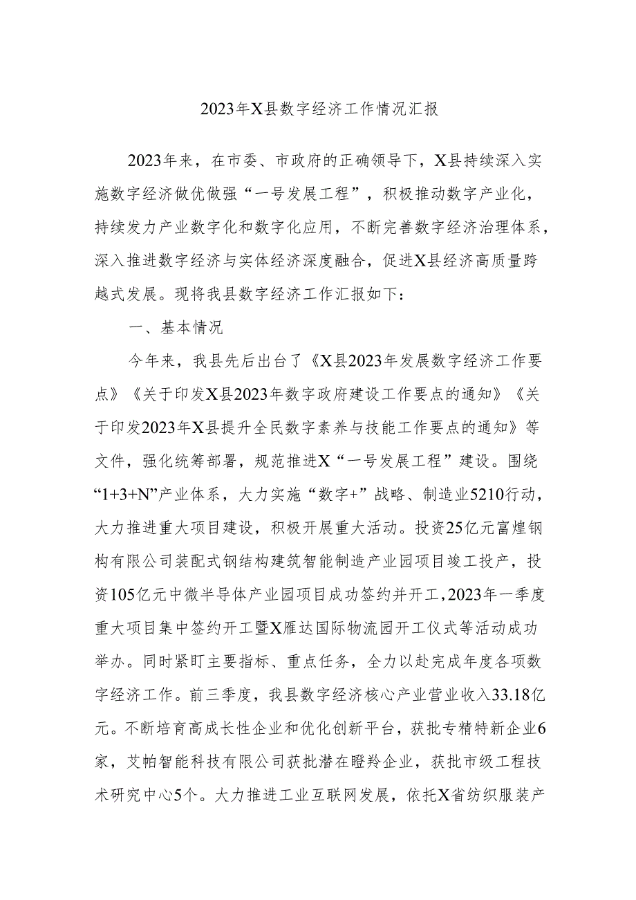 2023年X县数字经济工作情况汇报.docx_第1页