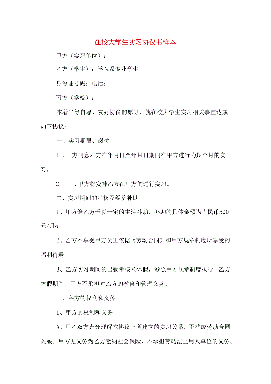 在校大学生实习协议书样本.docx_第1页