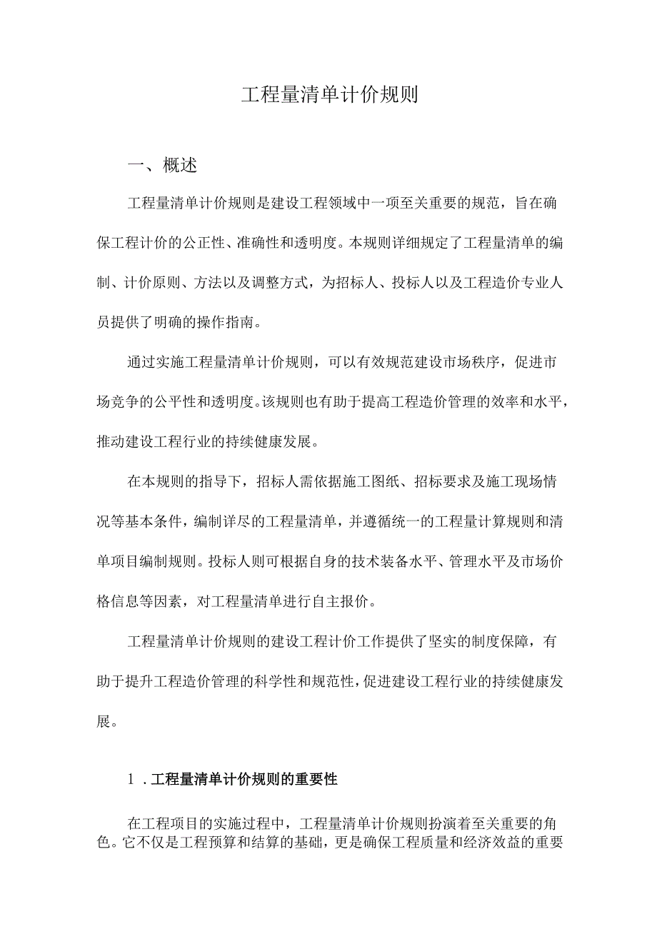 工程量清单计价规则.docx_第1页