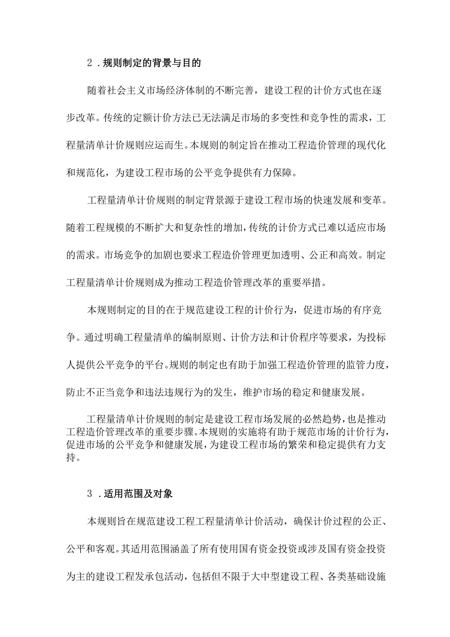 工程量清单计价规则.docx_第3页