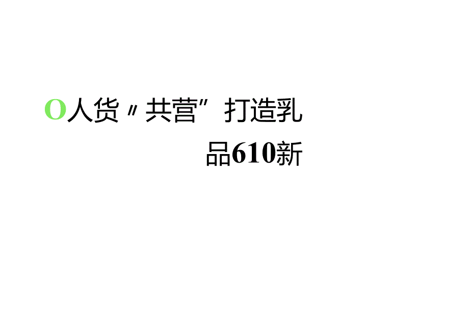 小红书：2024年「乳品行业」小红书618高质量增长攻略.docx_第1页