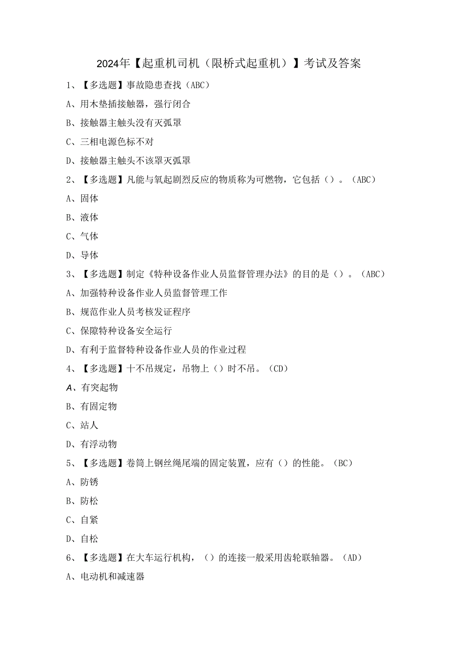 2024年【起重机司机(限桥式起重机)】考试及答案.docx_第1页