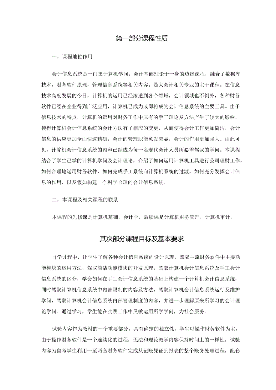 30448会计信息系统高纲1397江苏省自考大纲.docx_第2页