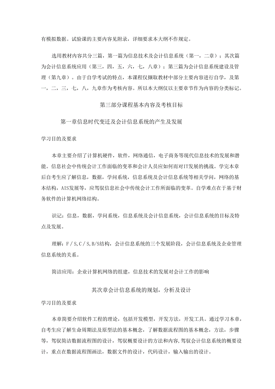 30448会计信息系统高纲1397江苏省自考大纲.docx_第3页