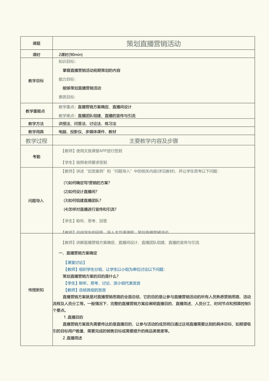 中职中技中专《短视频与直播营销》第9课 策划直播营销活动.docx_第1页