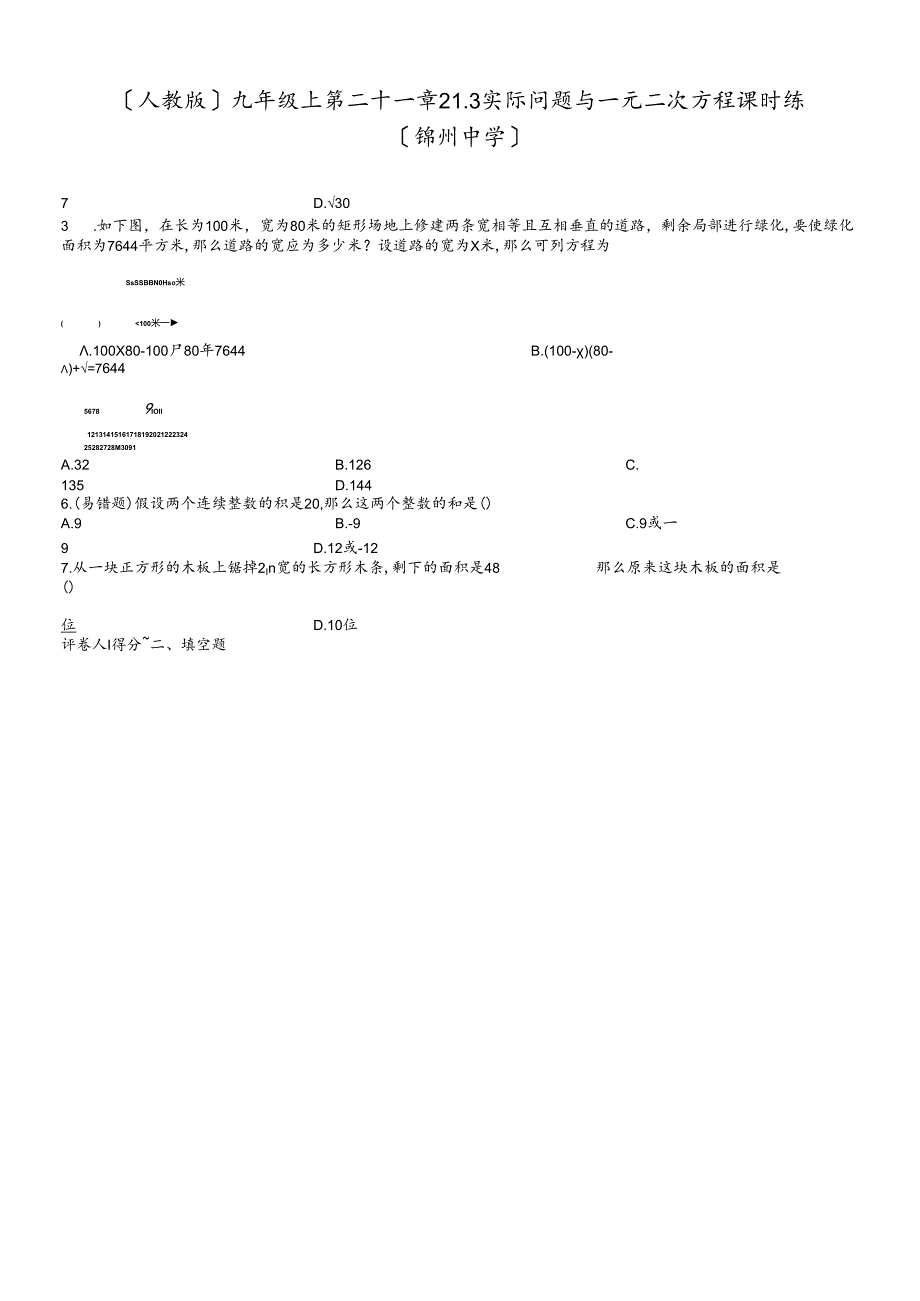 人教版九年级上 第二十一章 21.3 实际问题与一元二次方程 课时练.docx_第1页