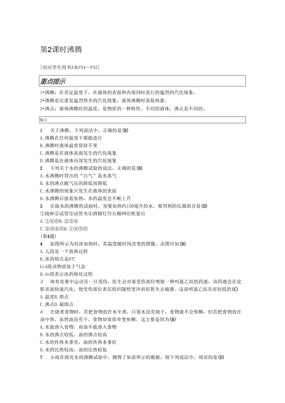 4.6 第2课时 沸腾.docx_第1页