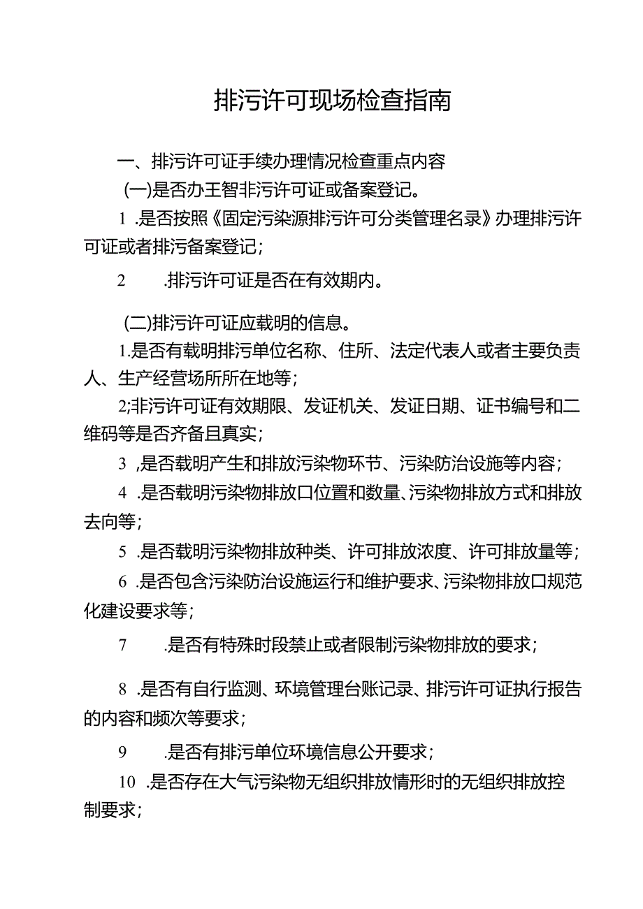 排污许可现场检查指南.docx_第1页