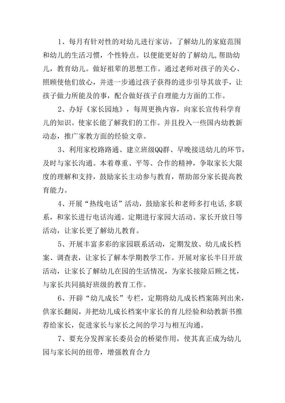 小班家长工作计划范文（10篇）.docx_第2页