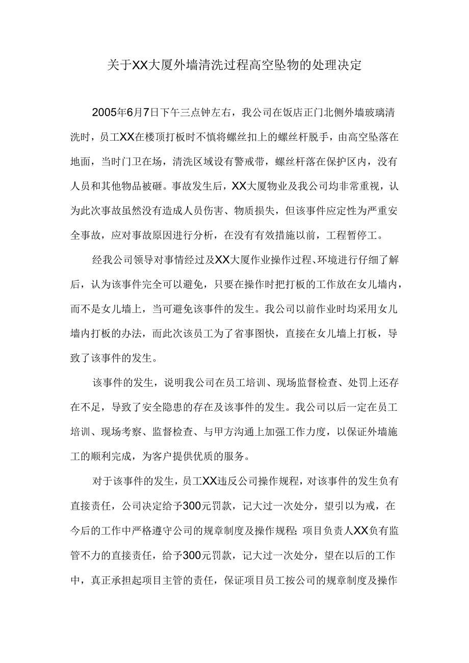 关于XX大厦外墙清洗过程高空坠物的处理决定.docx_第1页