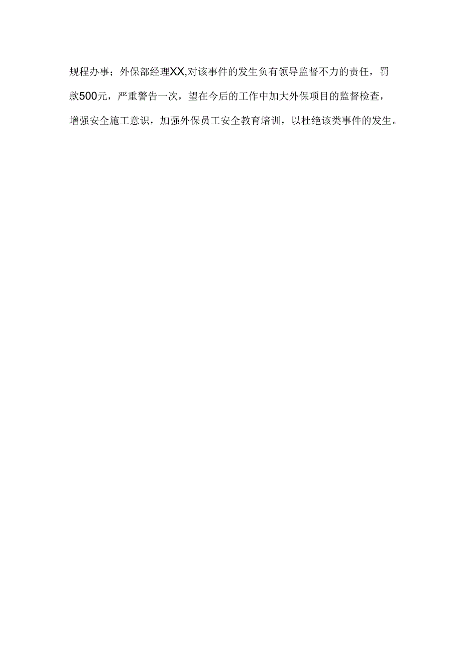 关于XX大厦外墙清洗过程高空坠物的处理决定.docx_第2页