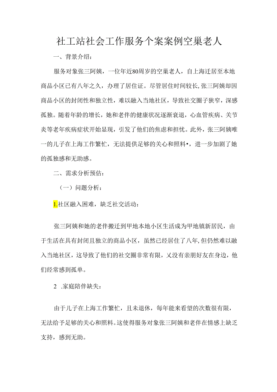 社工站社会工作服务个案案例空巢老人.docx_第1页